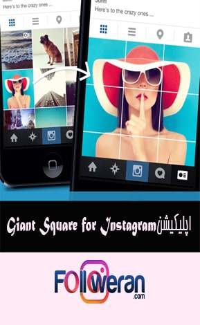 طریقه ساخت عکس پازلی برای اینستاگرام3Giant Square for Instagram