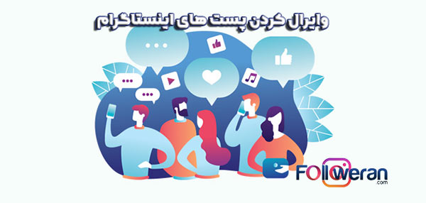 معنی وایرال در اینستاگرام