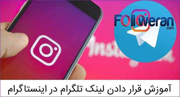 قرار دادن لینک تلگرام در بیو اینستاگرام