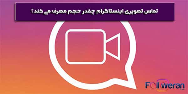 حجم مصرفی اینترنت هنگام تماس تصویری اینستاگرام