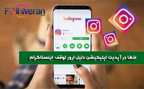 خطا در آپدیت اپلیکیشن دلیل ارور توقف اینستاگرام