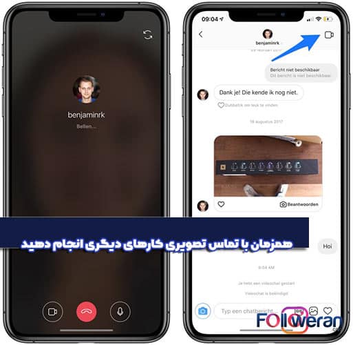 همزمان با تماس تصویری اینستاگرام کارهای دیگری انجام دهید