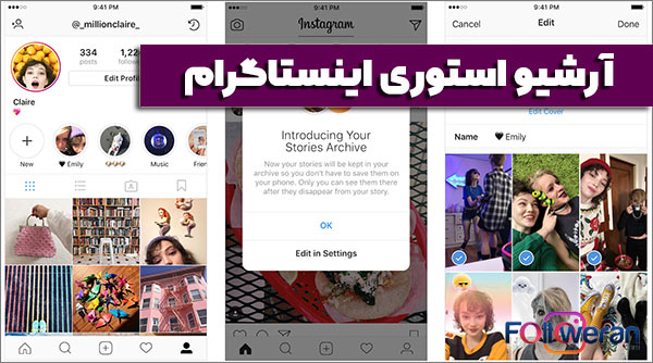 قابلیت آرشیو استوری اینستاگرام