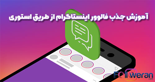 جذب فالوور اینستاگرام از طریق استوری