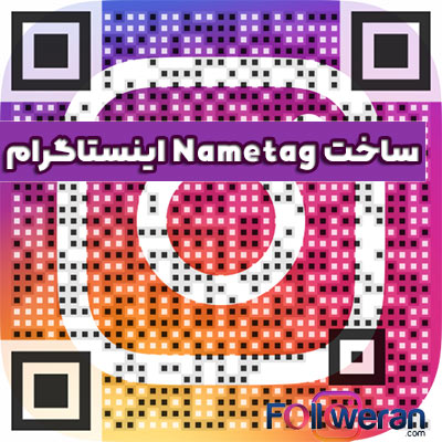 ساخت qr code برای اینستاگرام روشی بسیار آسان