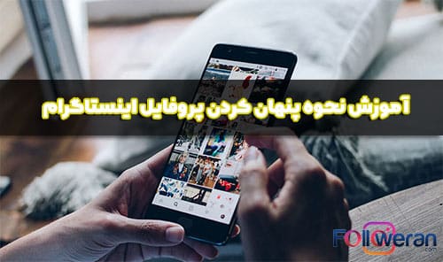 مخفی کردن پروفایل اینستاگرام