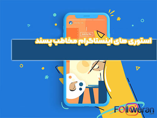 استوری هایی ایجاد کنید که مخاطبان شما عاشق آن باشند