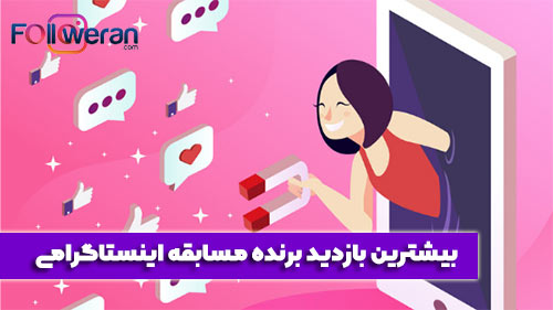 انتخاب برنده مسابقه اینستاگرام با بیشترین بازدید (view)