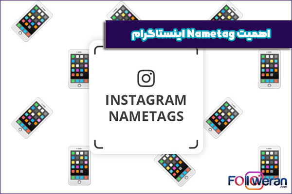 اهمیت Nametag اینستاگرام