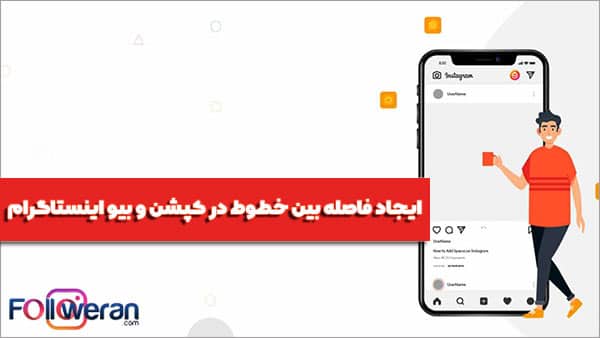 نکات ایجاد فاصله در بیو اینستاگرام