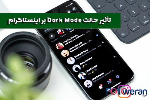 تأثیر حالت Dark Mode بر اینستاگرام