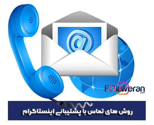 تماس با پشتیبانی اینستاگرام از طریق سایت