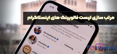 ترتیب فالوورها در اینستاگرام