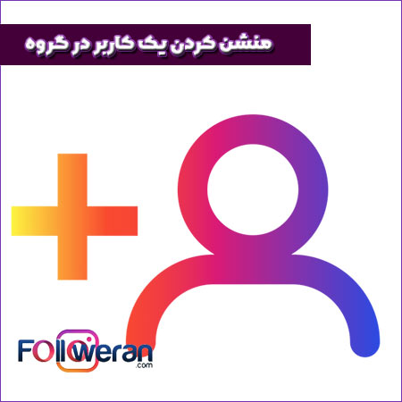 منشن کردن یک کاربر در گروه اینستاگرام