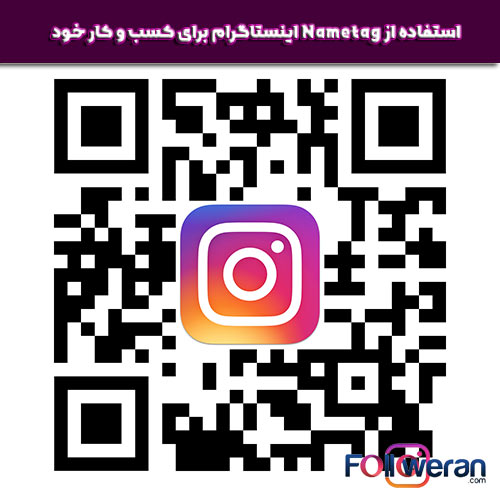 ساخت qr code برای اینستاگرام برای کسب و کار شما