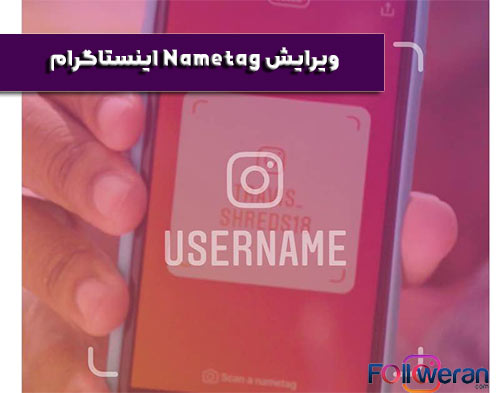 ویرایش Nametag اینستاگرام