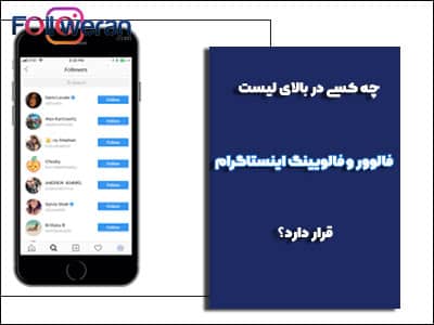 چه کسی در بالای لیست فالوور و فالویینگ اینستاگرام من قرار دارد و ترتیب فالوورها در اینستاگرام چگونه است