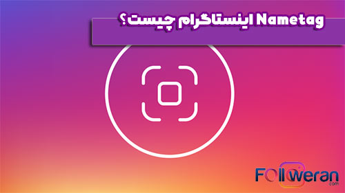 ساخت qr code برای اینستاگرام چگونه است و NAMETAG چیست