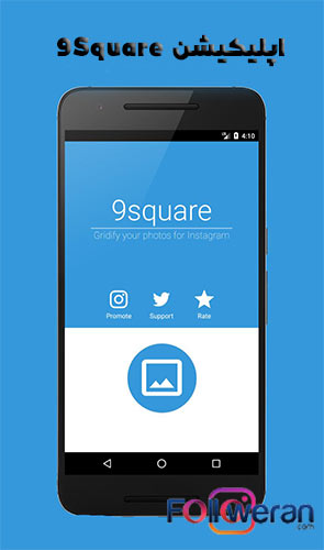 اپلیکیشن 9Square برای ساخت عکس پازلی