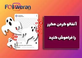 برای جلوگیری از شادوبن اینستاگرام آنفالو کردن مکرر را فراموش کنید