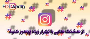 برای جلوگیری از شادوبن اینستاگرام از هشتگ هایی با تکرار زیاد پرهیز کنید