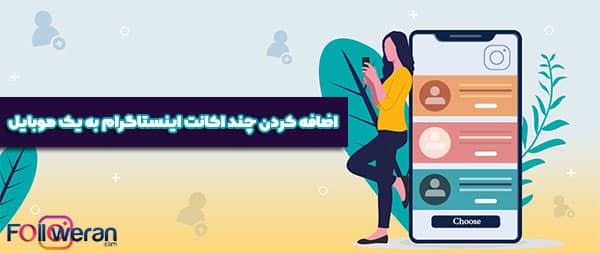 اضافه کردن چند اکانت اینستاگرام به موبایل