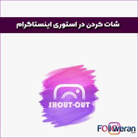 شات کردن در استوری اینستاگرام