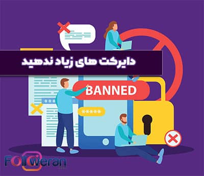 برای جلوگیری از شادوبن اینستاگرام دایرکت های زیاد ندهید