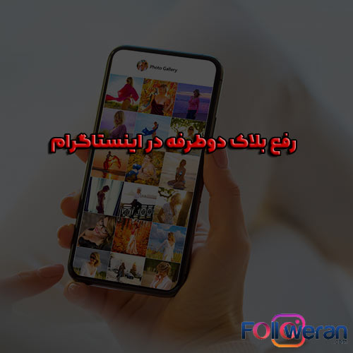 رفع بلاک دوطرفه در اینستاگرام