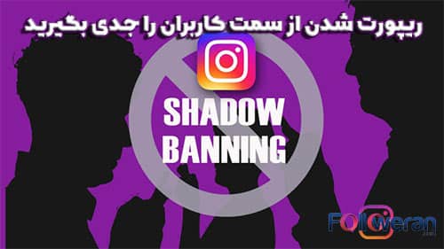 برای جلوگیری از شادوبن اینستاگرام ریپورت شدن از سمت کاربران را جدی بگیرید