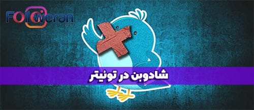 شادوبن در توئیتر