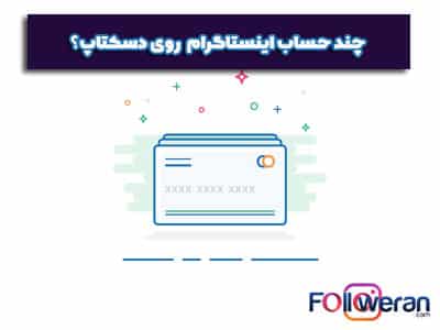 یک حساب اینستاگرام بر روی دسکتاپ خود