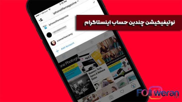 نحوه ارسال نوتیفیکیشن در چندین حساب اینستاگرام