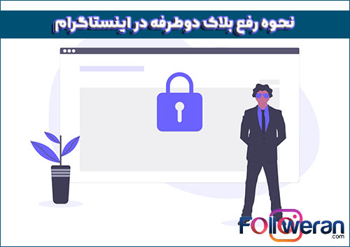 نحوه رفع بلاک دوطرفه در اینستاگرام