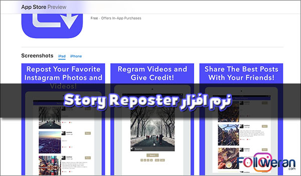 نرم افزار Story Reposter برای اسکرین شات مخفیانه از استوری اینستاگرام