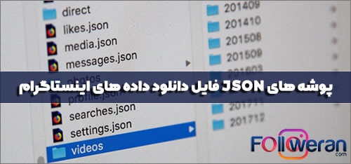 پوشه های JSON فایل دانلود داده های اینستاگرام