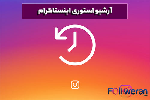 آرشیو استوری اینستاگرام 