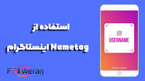 Nametag اینستاگرام برای کسب و کار شما