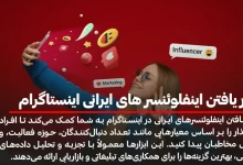 ابزار یافتن اینفلوئنسر های ایرانی اینستاگرام