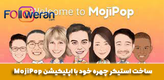 ساخت استیکر چهره با اپلیکیشن MojiPop