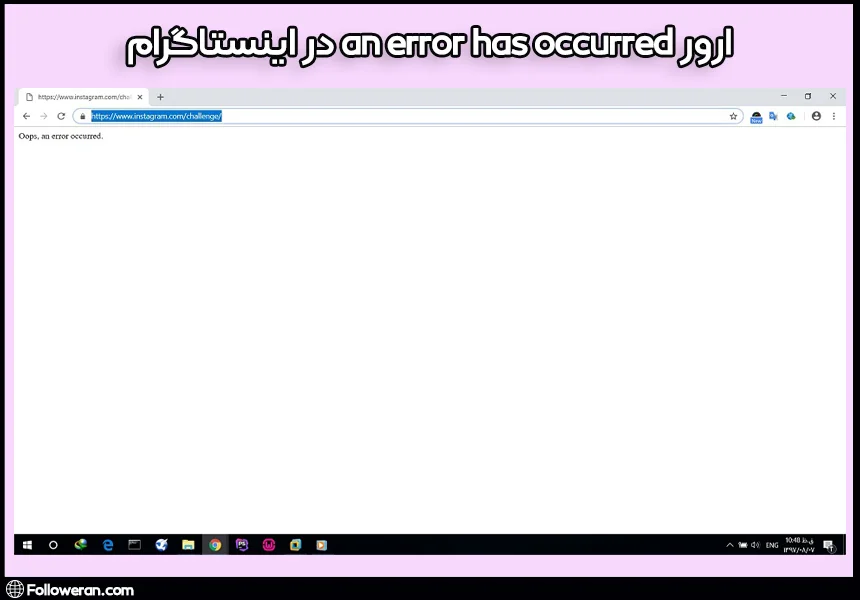 ارور oops an error occurred در اینستاگرام یعنی چی؟