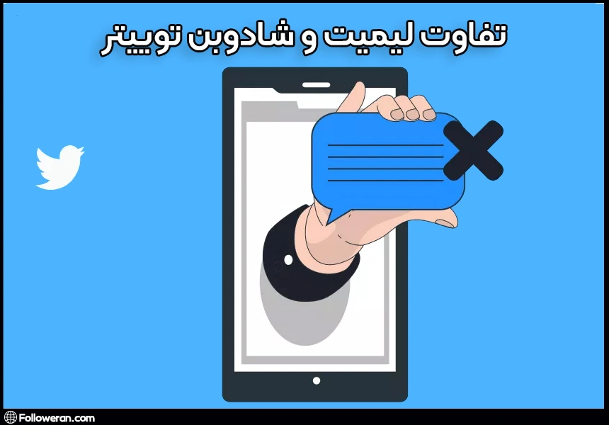 تفاوت لیمیت و شادوبن در توییتر