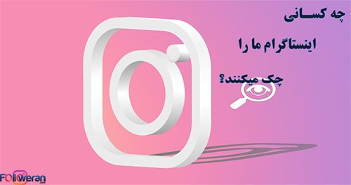 چگونه بفهمیم چه کسانی پروفایل اینستاگرام ما را چک میکنند