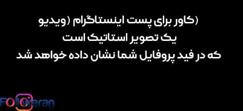 نکات مهم در مورد کاور برای پست اینستاگرام