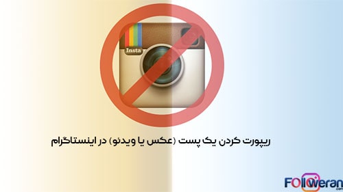 ریپورت کردن یک پست (عکس یا ویدئو) در اینستاگرام