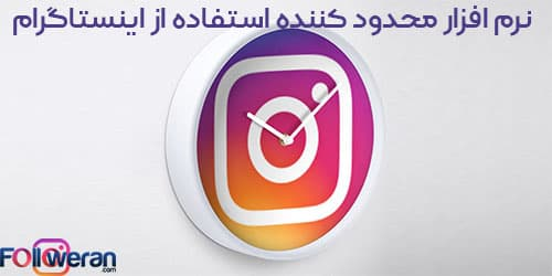 نرم افزار محدود کننده استفاده از اینستاگرام