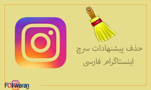 روش حذف پیشنهادات سرچ اینستاگرام فارسی
