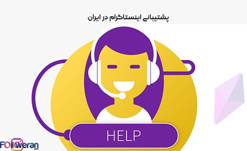 تماس با پشتیبانی اینستاگرام در ایران