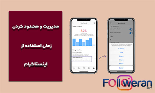 قابلیت های مدیریت و محدود کردن زمان استفاده از اینستاگرام