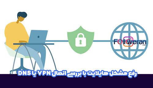 بررسی اتصال VPN یا DNS برای رفع مشکل هایلایت اینستاگرام